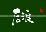 后浪书法字