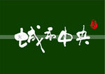 城市中央书法字