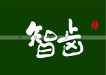 智齿书法字
