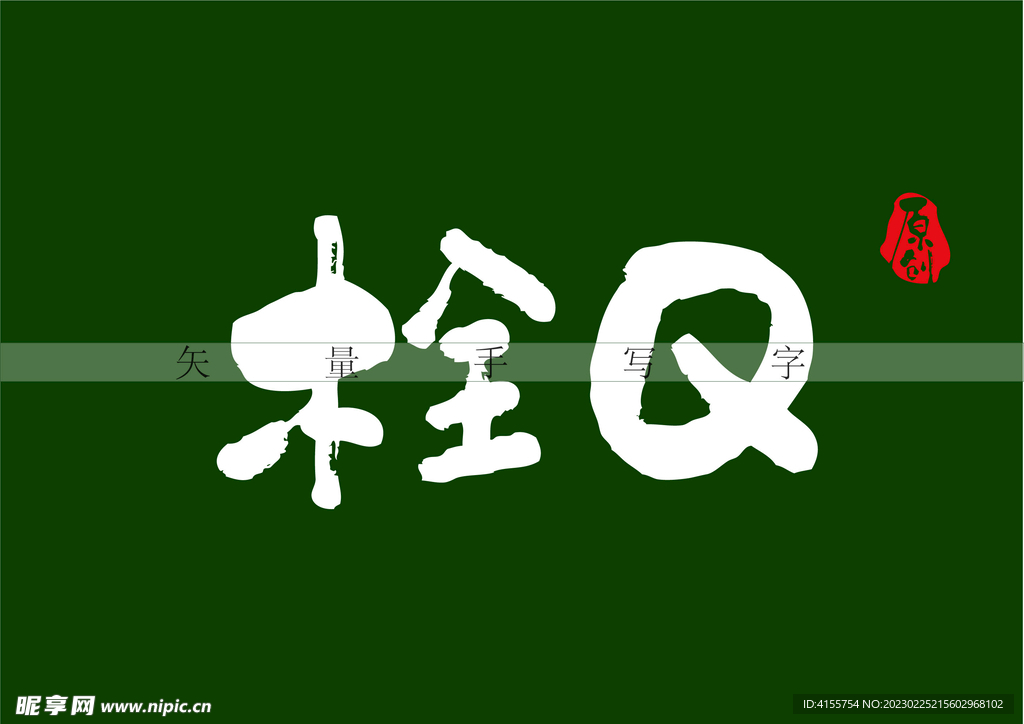 栓Q书法字
