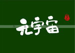 元宇宙书法字