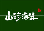 山珍海味书法字