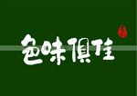 色味俱佳书法字