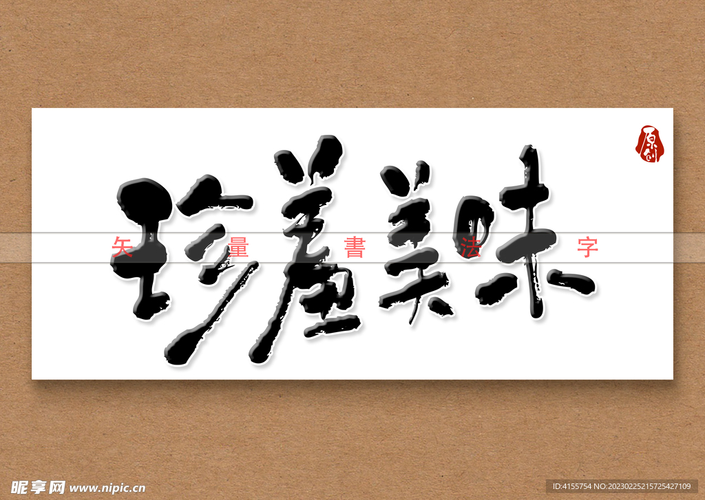 珍馐美味书法字