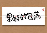 颗粒饱满书法字