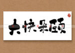 大快朵颐书法字