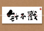 针不戳书法字