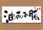 油而不腻书法字