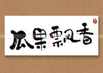 瓜果飘香书法字