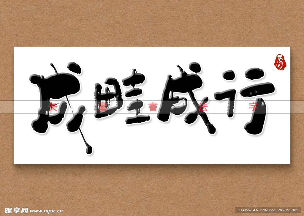 成畦成行书法字
