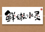 鲜嫩水灵书法字
