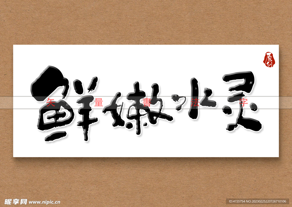 鲜嫩水灵书法字