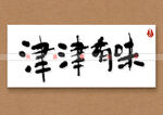 津津有味书法字