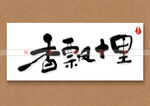 香飘十里书法字
