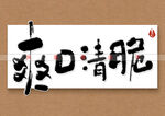 爽口清脆书法字
