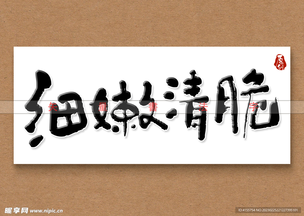 细嫩清脆书法字