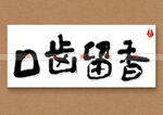 口齿留香书法字