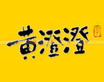 黄澄澄书法字