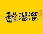 酸溜溜书法字