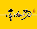 南瓜汤书法字
