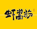 虾酱粉书法字