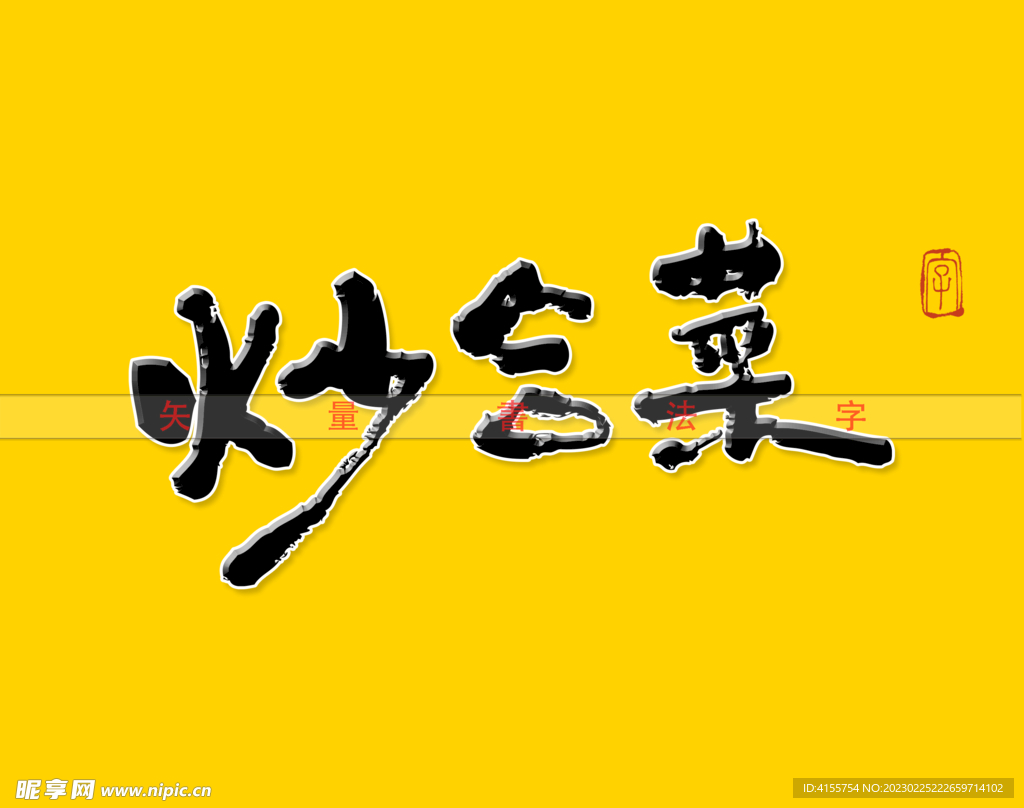 炒合菜书法字