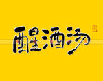 醒酒汤书法字