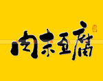 肉末豆腐书法字