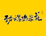 劲爆鸡米花书法字