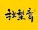 秋梨膏书法字