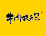 牛肉农夫包书法字