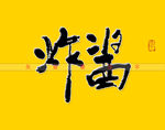 炸酱书法字