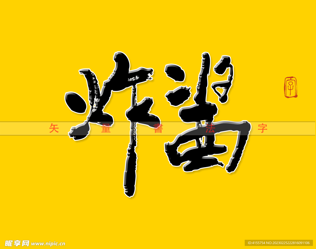 炸酱书法字