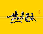 燕麦酥书法字