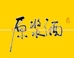 原浆酒书法字毛笔字