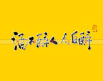 酒不醉人人自醉书法字