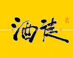 酒徒书法字