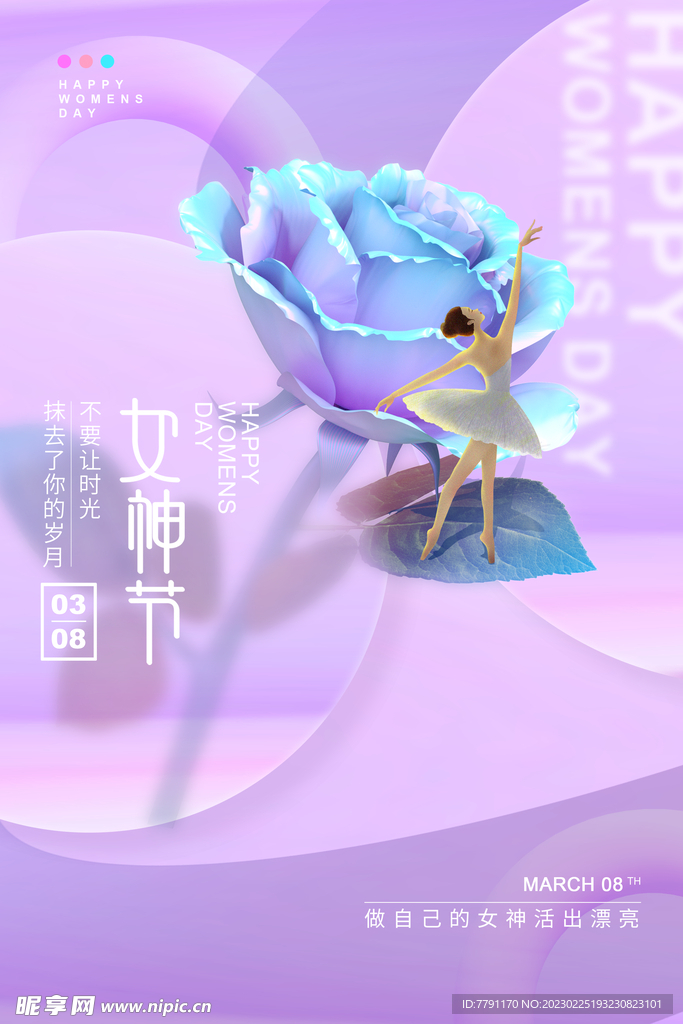 三八妇女节