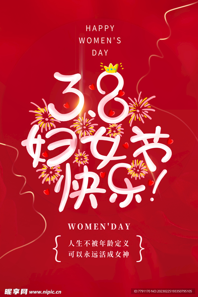 三八妇女节