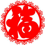 花边福字透明图
