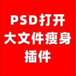 PSD大文件瘦身插件