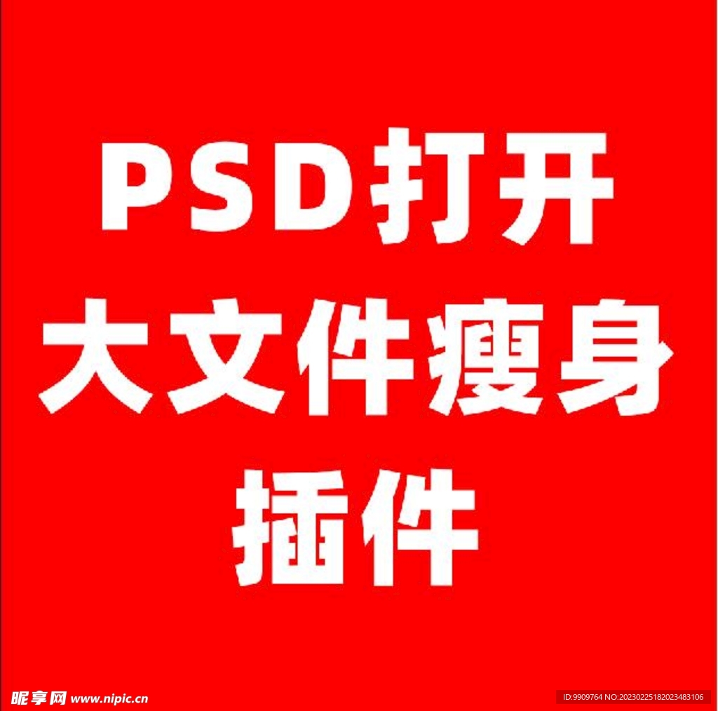 PSD大文件瘦身插件