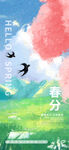 春分海报