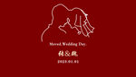 婚礼
