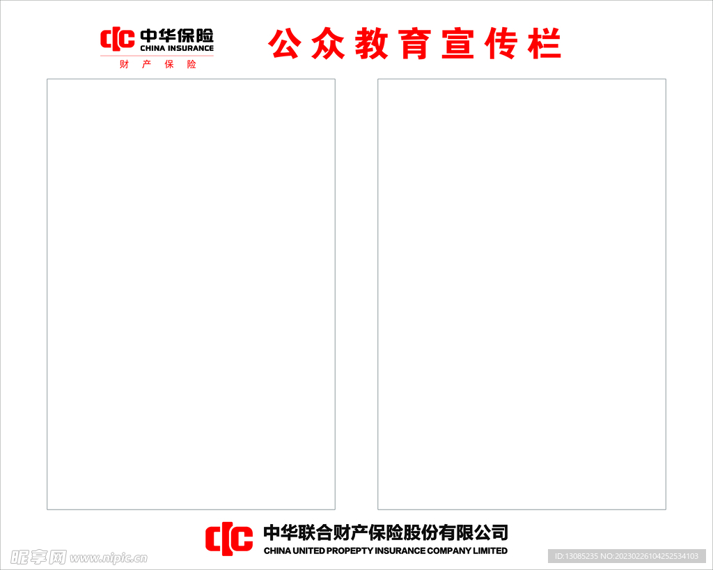 中华保险宣传栏