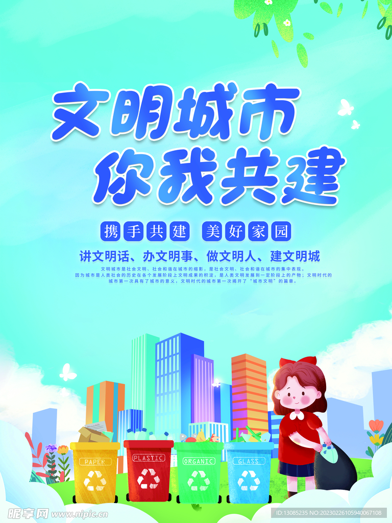 文明城市绿色创城 