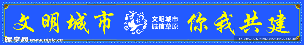 创建文明城市