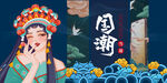 国潮