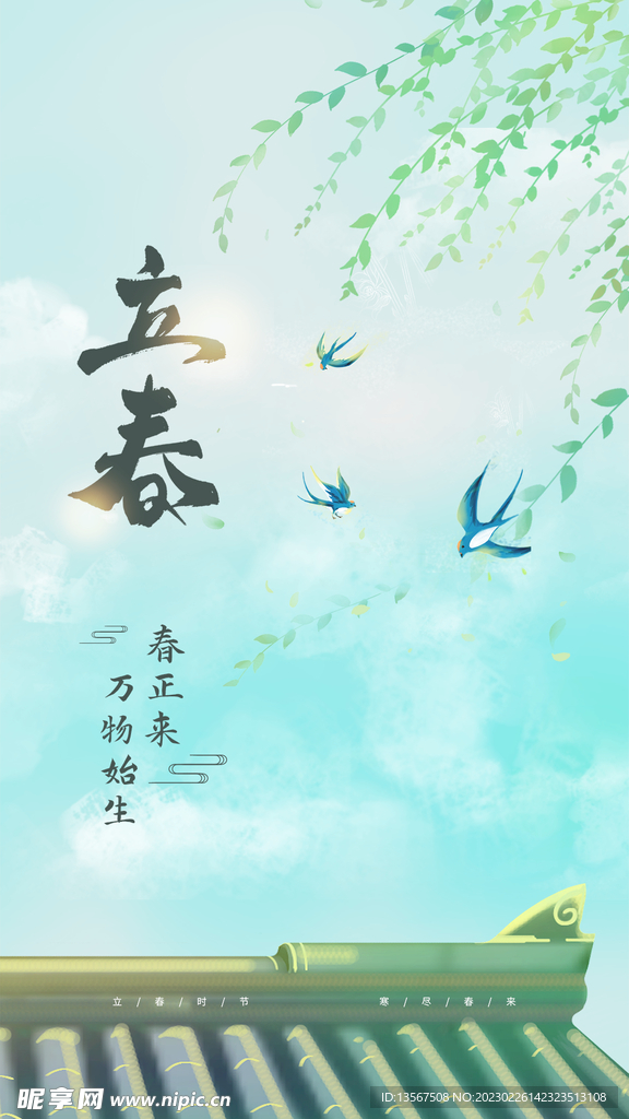 立春