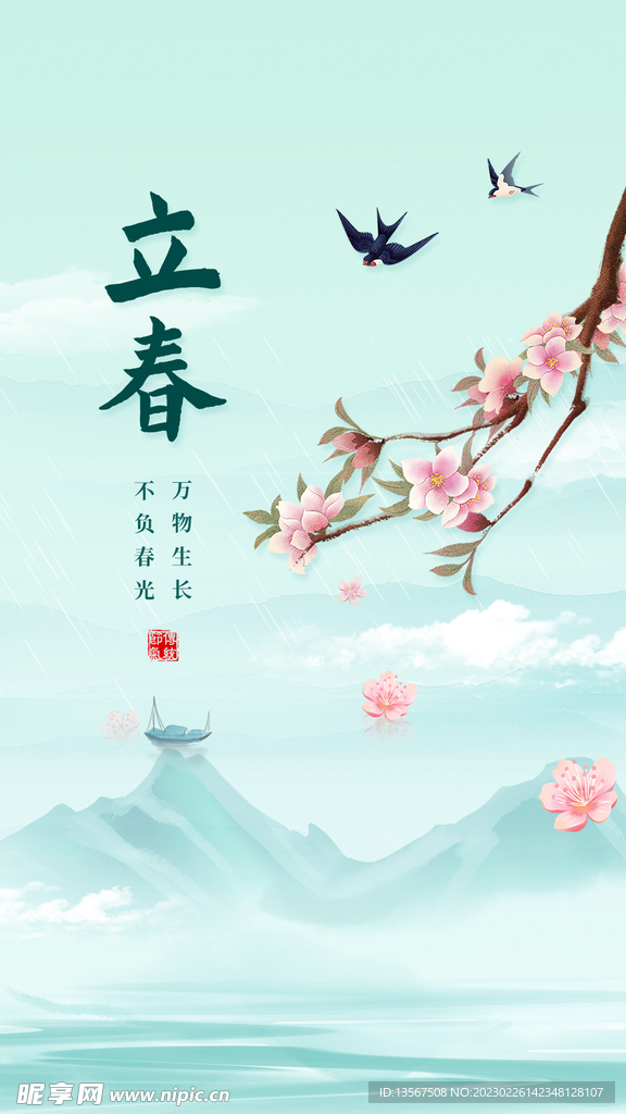 立春